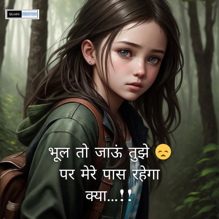 Heart Break Shayari In Hindi | दिल टूटने वाली शायरी खतरनाक