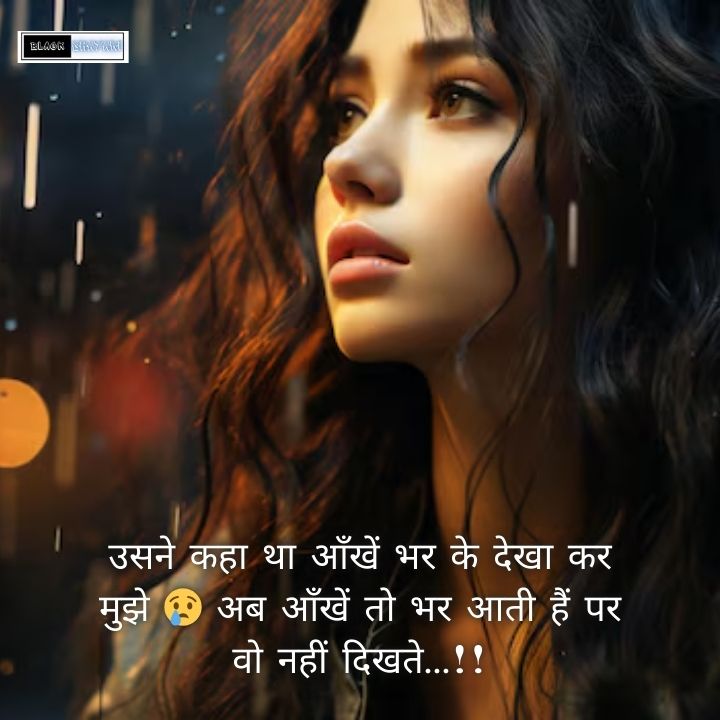 Heart Break Shayari In Hindi | दिल टूटने वाली शायरी खतरनाक