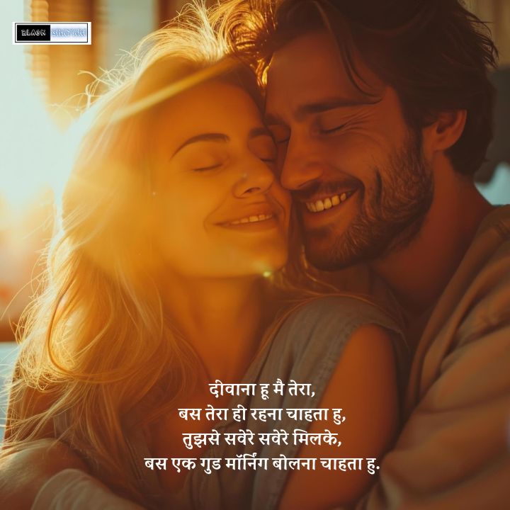 good morning shayari for gf