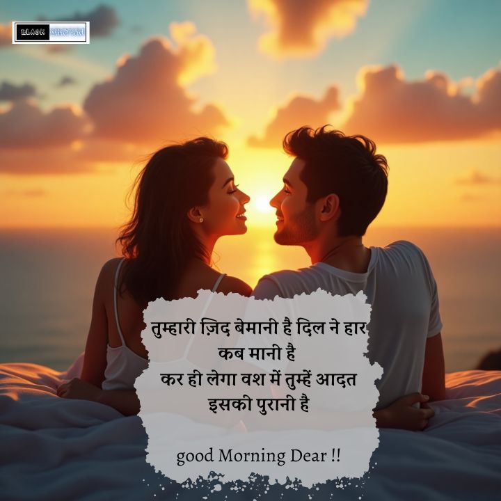 खूबसूरत गुड मॉर्निंग शायरी Love 2 Line,